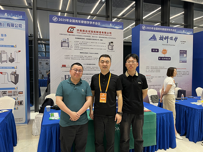 濟(jì)南辰達(dá)試驗(yàn)機(jī)參加 2025年全國青年摩擦學(xué)學(xué)術(shù)會(huì)議
